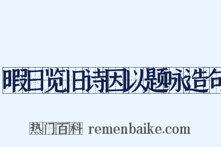暇日览旧诗因以题咏造句是什么意思的图片